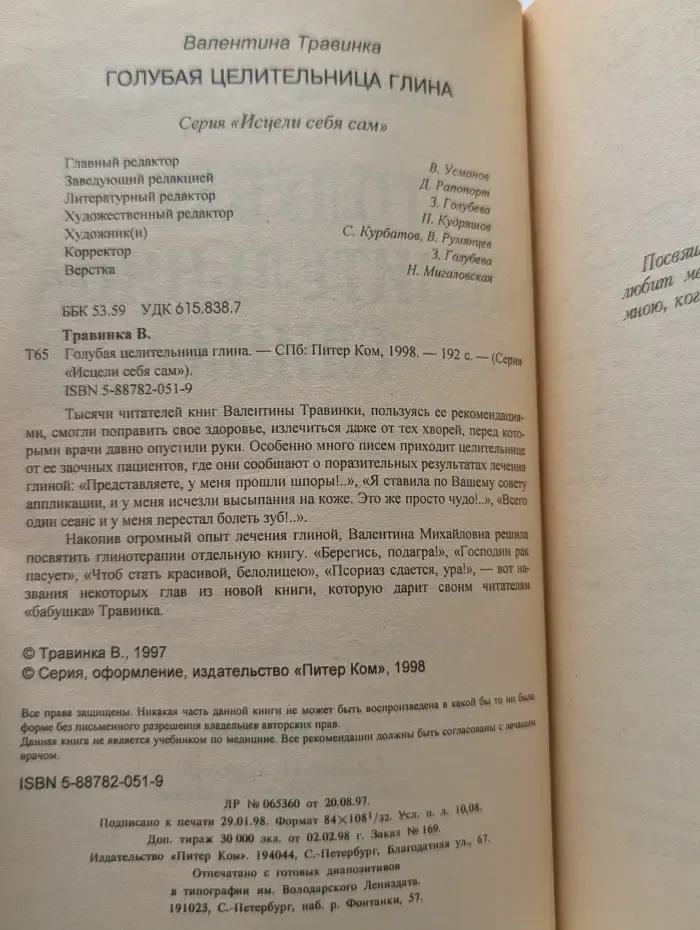 Исцели себя сам. Голубая целительница глина