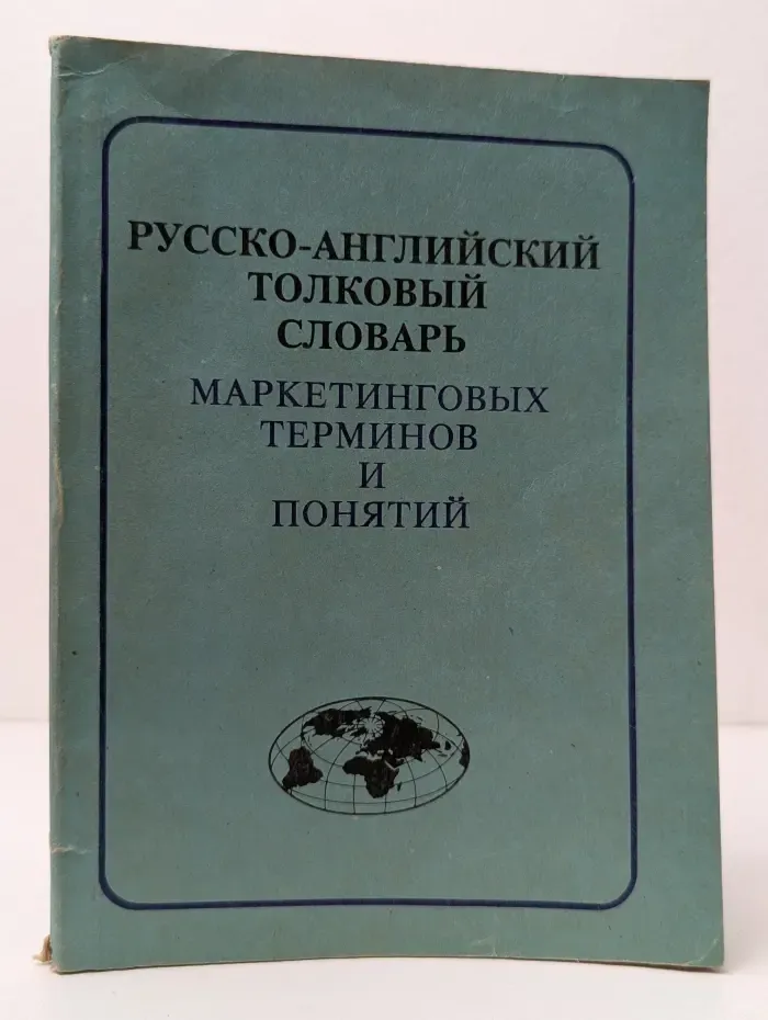 Русско-английский толковый словарь маркетинговых терминов и понятий