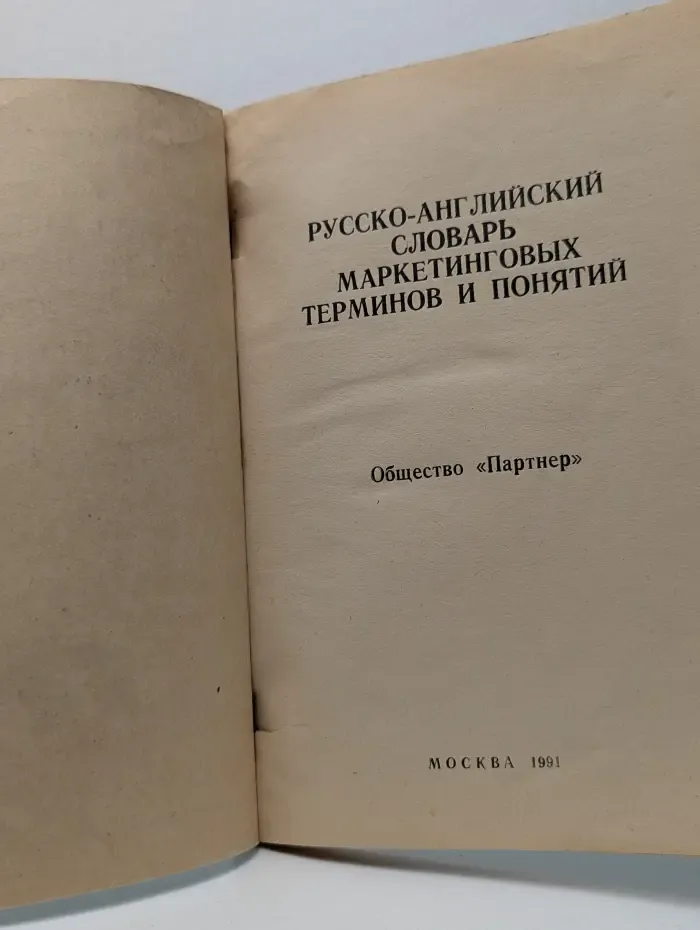 Русско-английский толковый словарь маркетинговых терминов и понятий