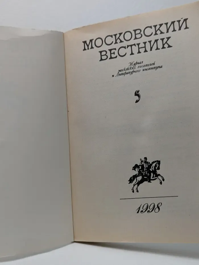 Московский вестник. Выпуск № 5/1998