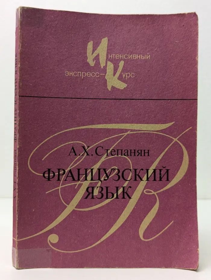 Французский язык. Интенсивный экспресс-курс