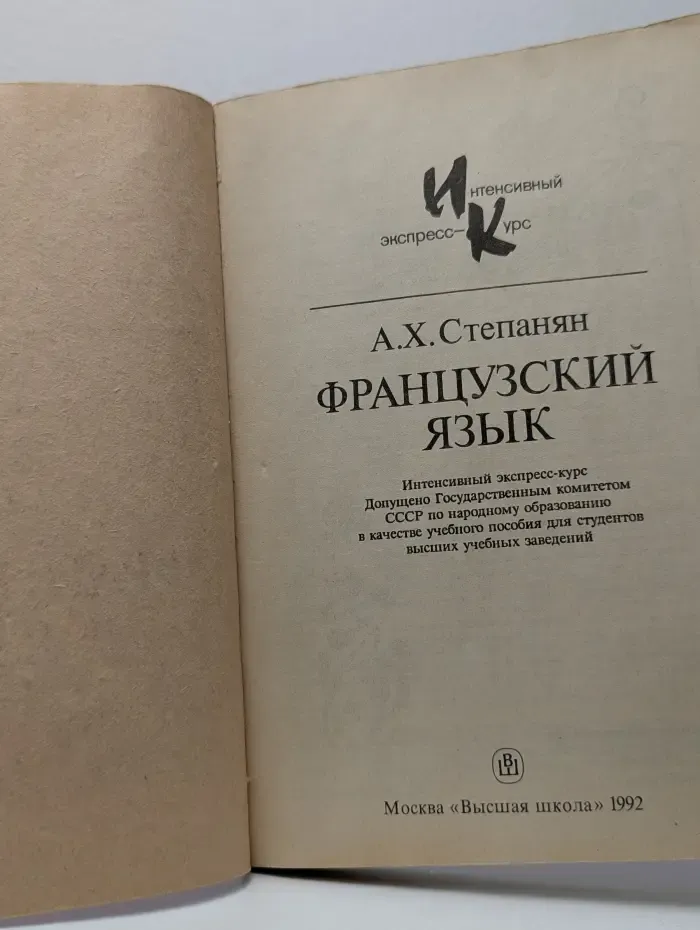 Французский язык. Интенсивный экспресс-курс