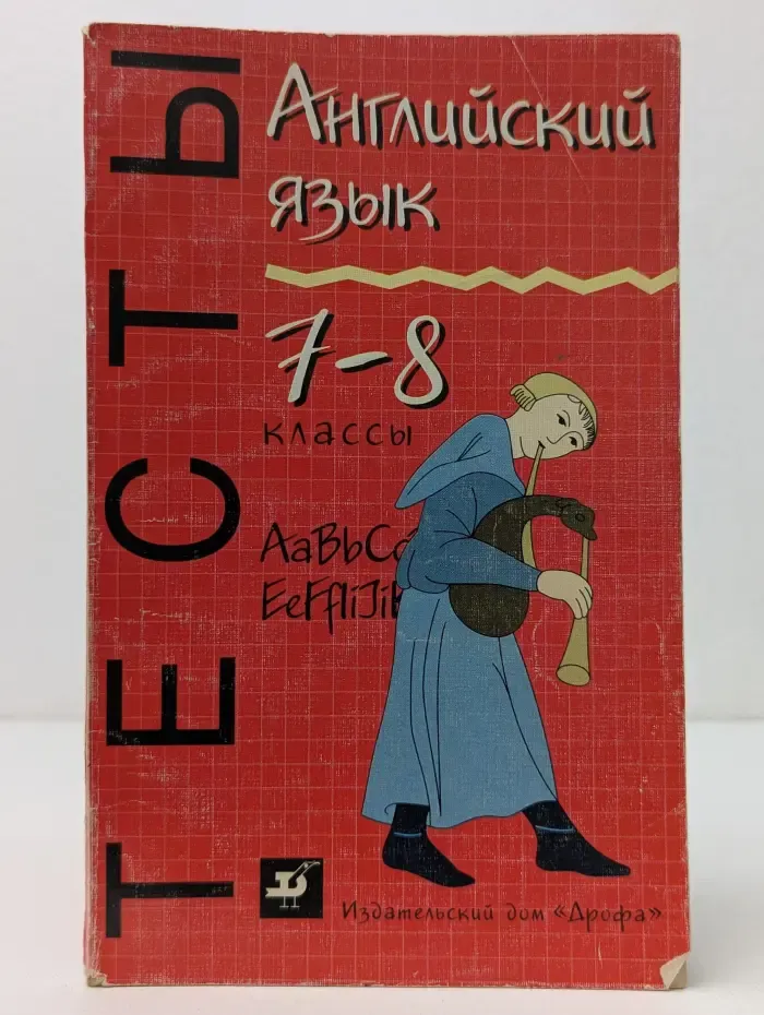 Английский язык: Тесты. 7-8 классы