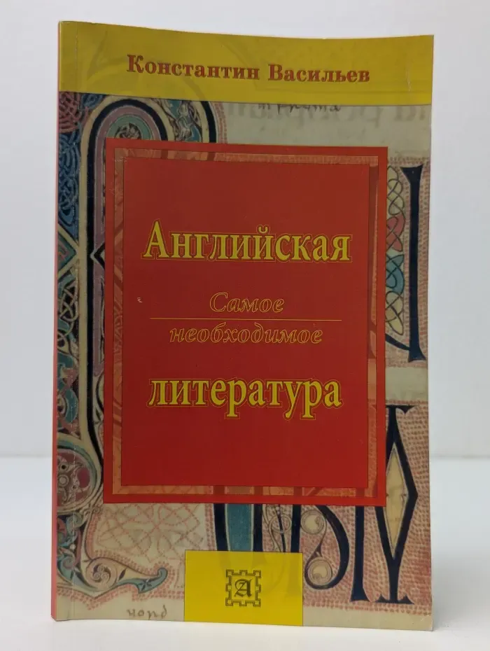 Английская литература. Самое необходимое