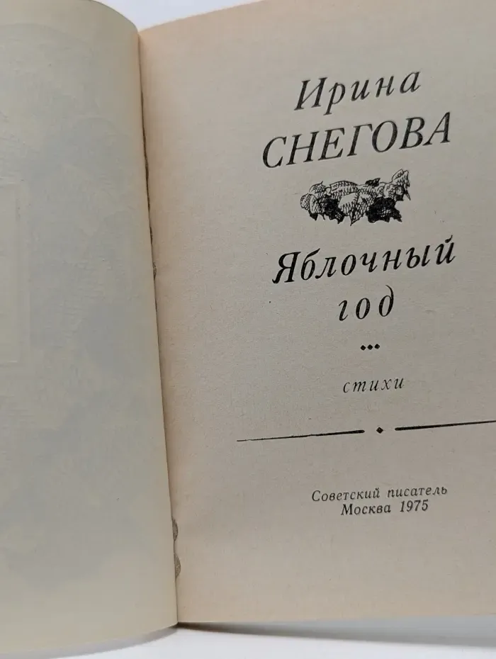 Яблочный год