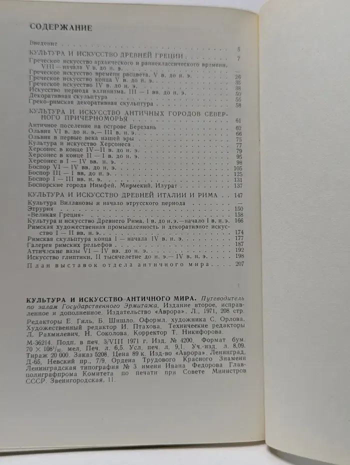 Эрмитаж. Культура и искусство античного мира. Путеводитель