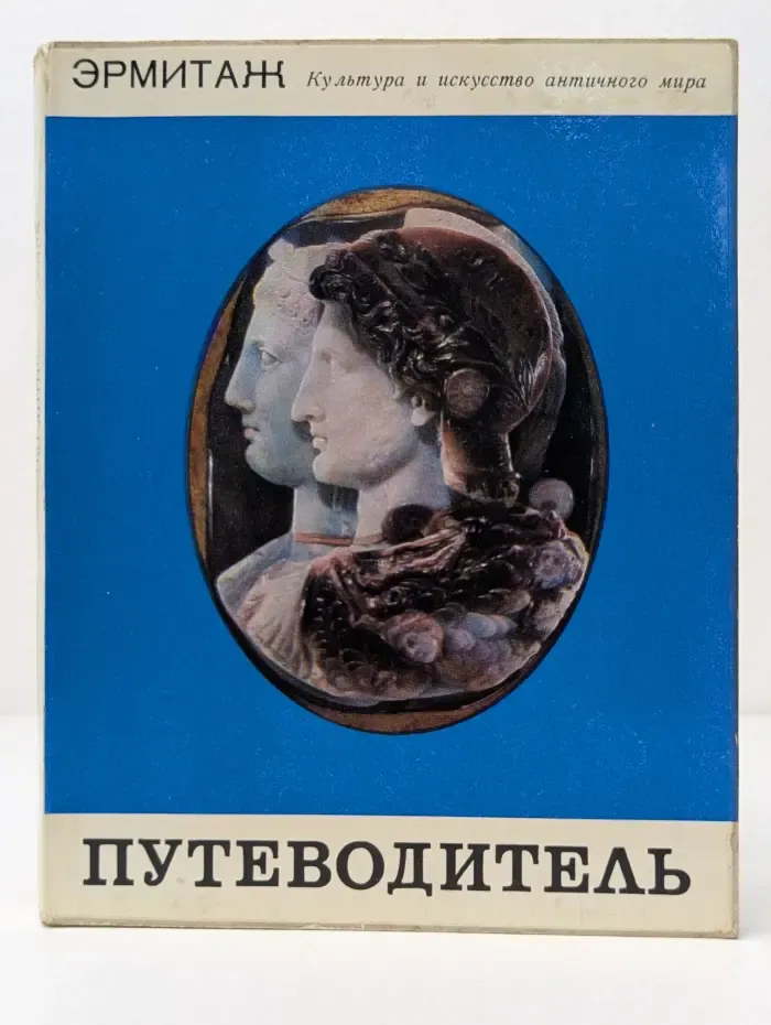 Эрмитаж. Культура и искусство античного мира. Путеводитель