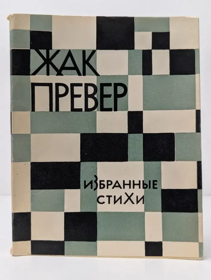 Жак Превер. Избранные стихи