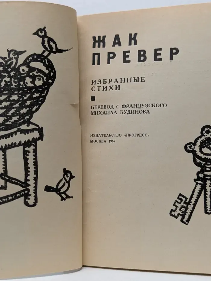 Жак Превер. Избранные стихи