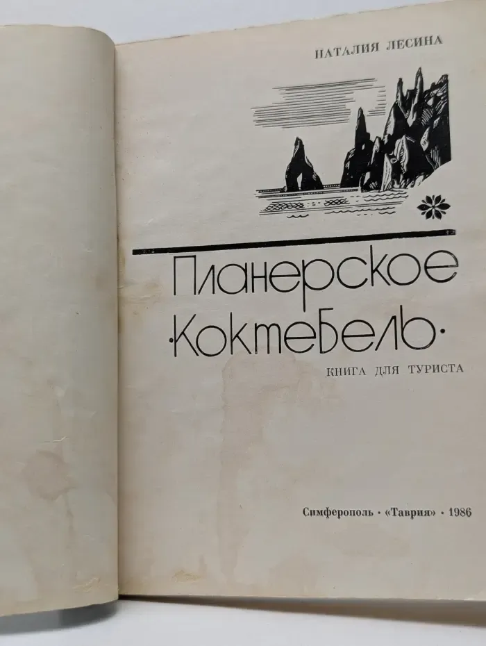 Планерское. Коктебель. Книга для туриста