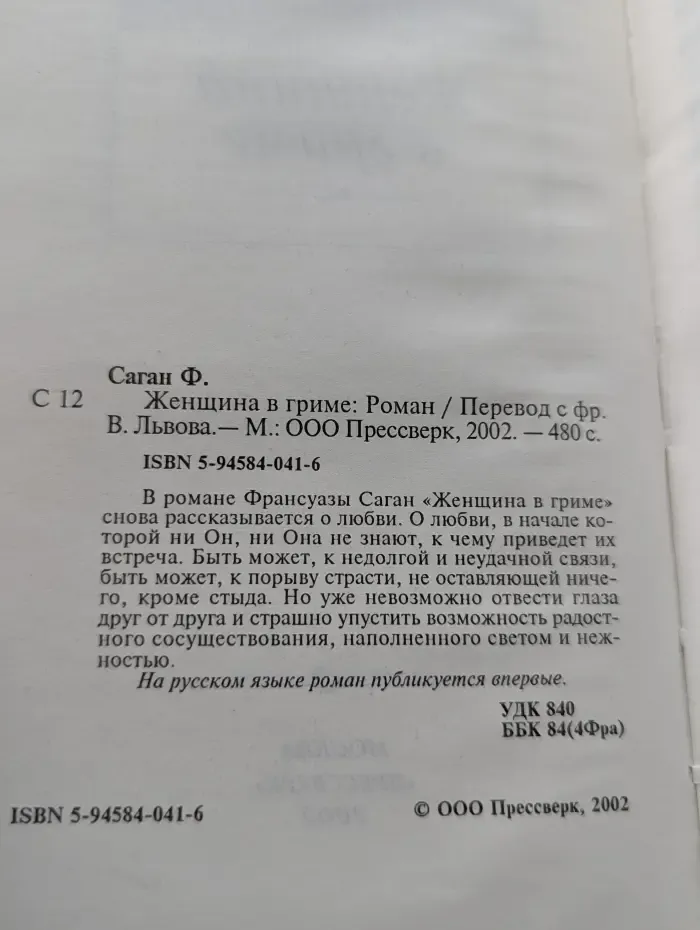 Женщина в гриме