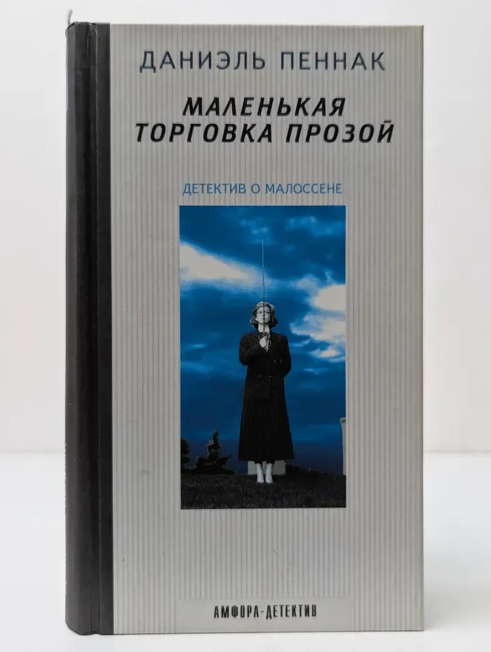 Маленькая торговка прозой. Детектив о Малоссене