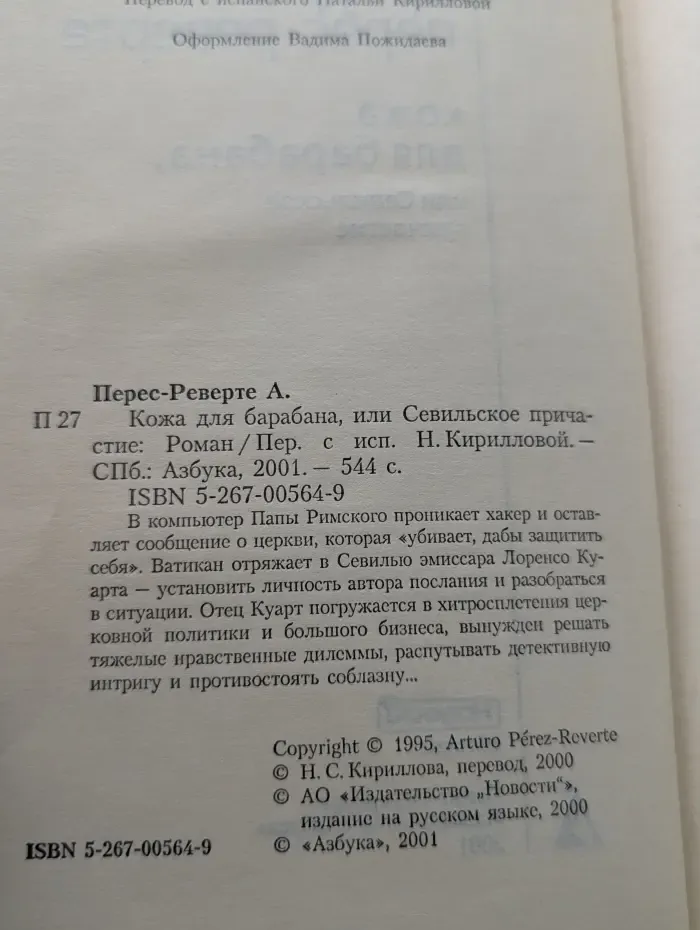 Кожа для барабана, или Севильское причастие