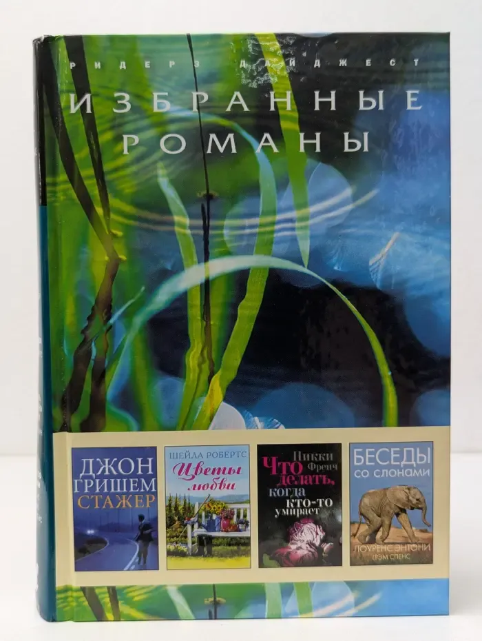 Избранные романы. Стажер. Цветы любви. Что делать, когда кто-то умирает. Беседы со слонами