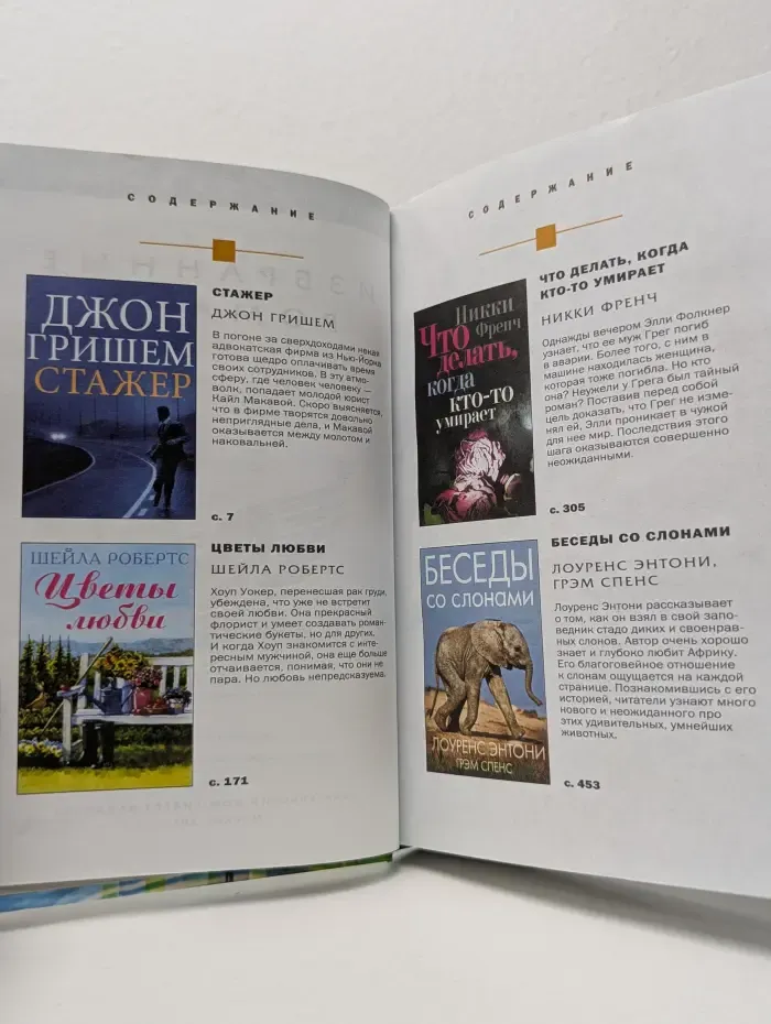 Избранные романы. Стажер. Цветы любви. Что делать, когда кто-то умирает. Беседы со слонами
