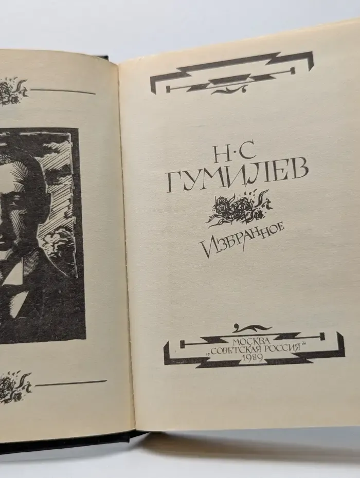 Н. Гумилев. Избранное