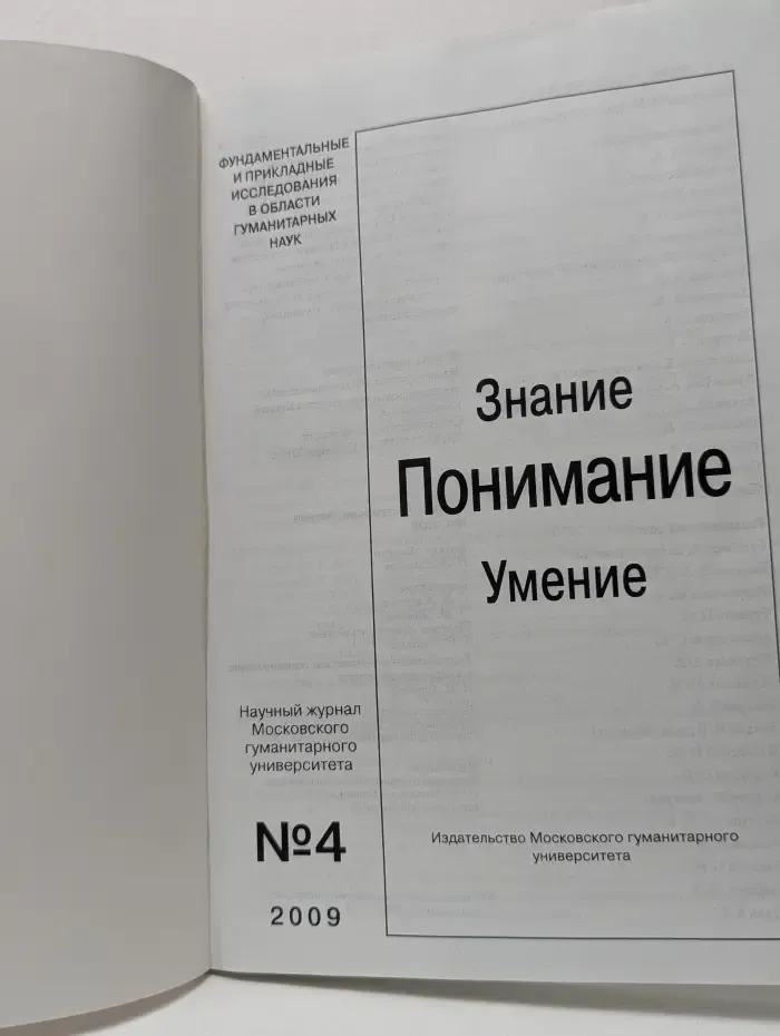 Знание. Понимание. Умение. Выпуск № 4/2009