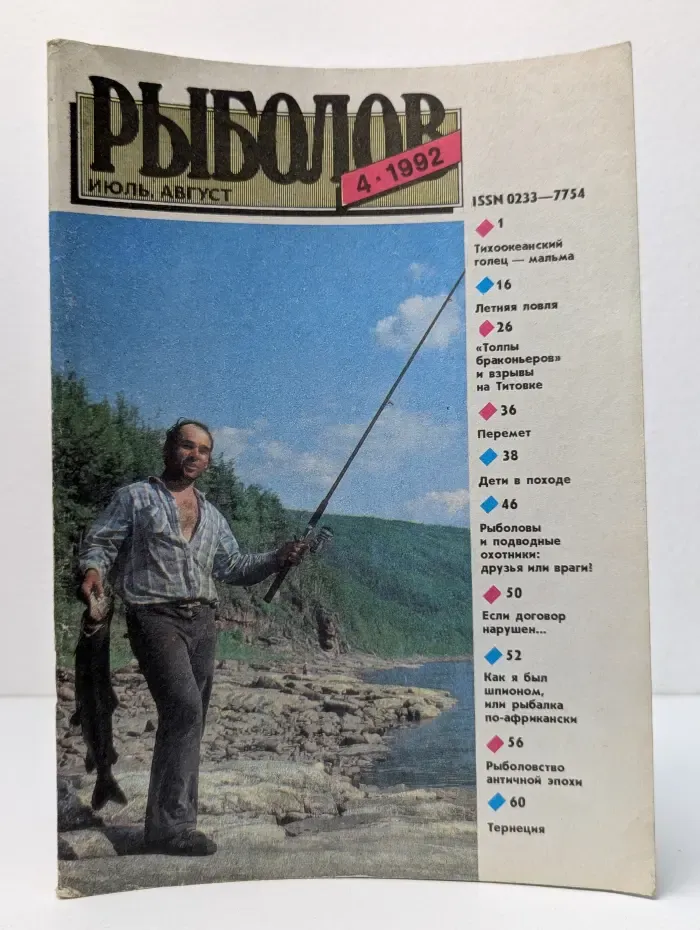 Рыболовный журнал. Выпуск № 4/1992