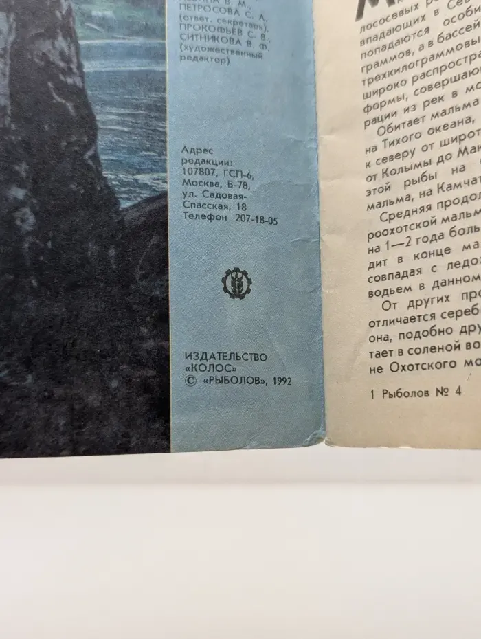 Рыболовный журнал. Выпуск № 4/1992