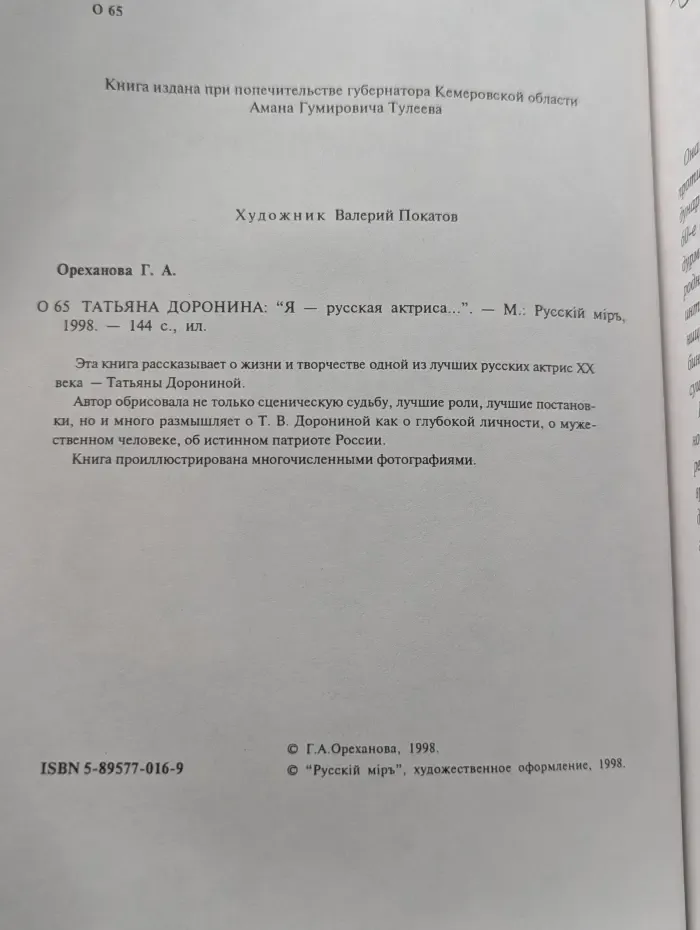 Татьяна Доронина. Я - русская актриса