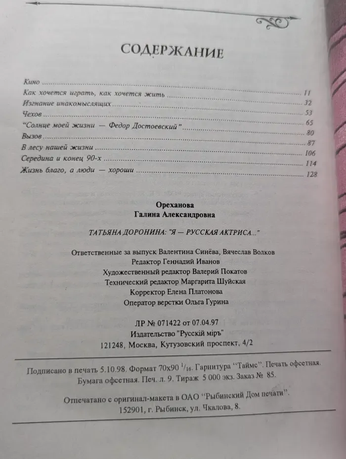 Татьяна Доронина. Я - русская актриса