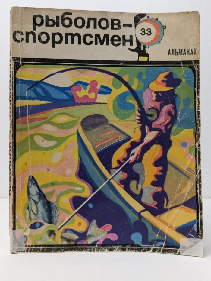 Рыболов-спортсмен. Альманах. Выпуск № 33