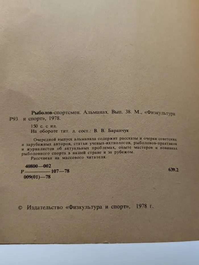 Рыболов - спортсмен. Альманах. Выпуск № 38