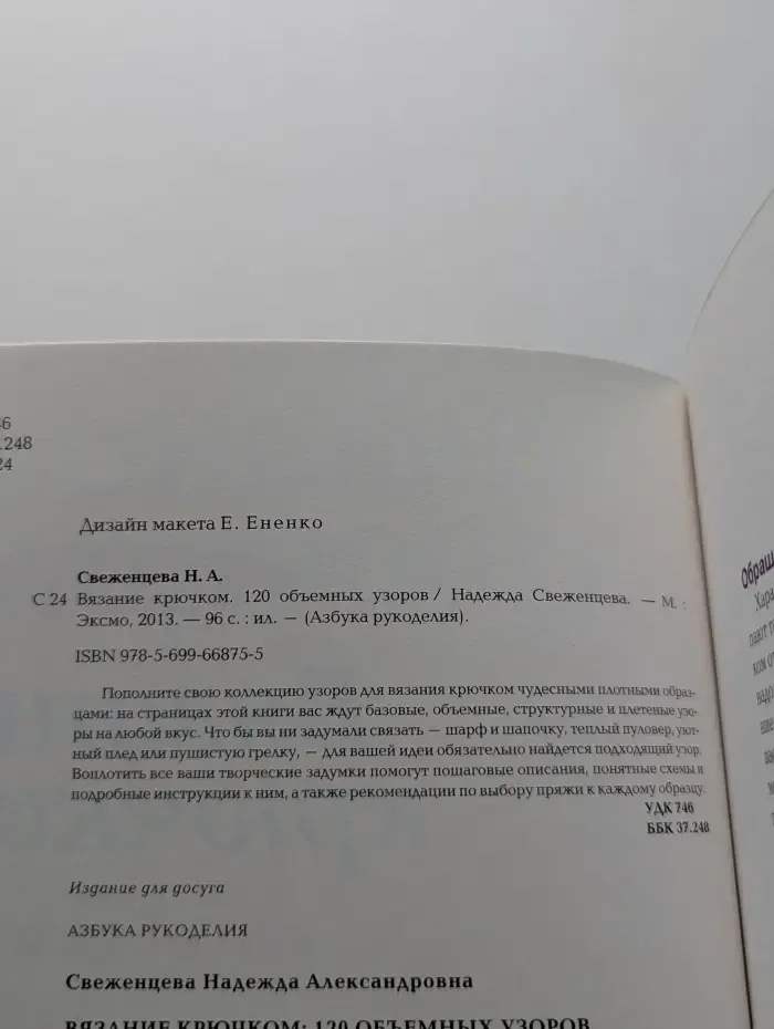 Азбука рукоделия. Вязание крючком. 120 объемных узоров
