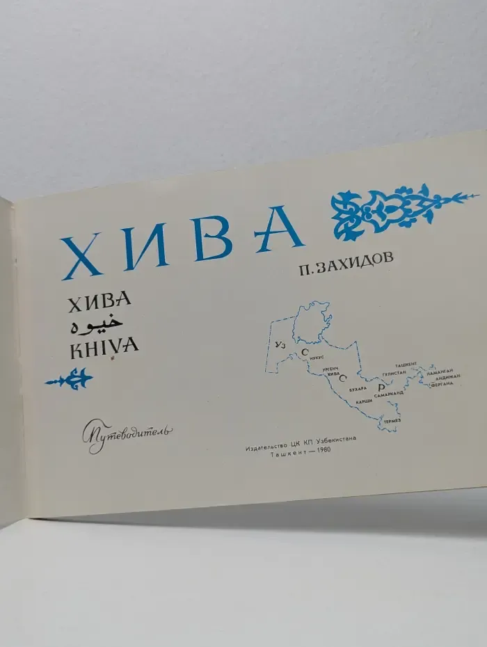 Хива. Путеводитель