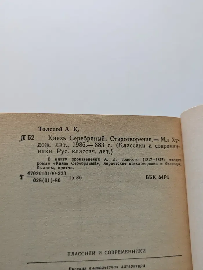 Классики и современники. Князь Серебряный. Стихотворения