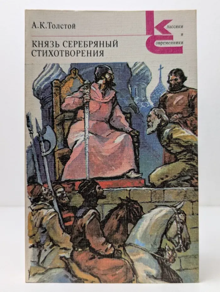 Классики и современники. Князь Серебряный. Стихотворения
