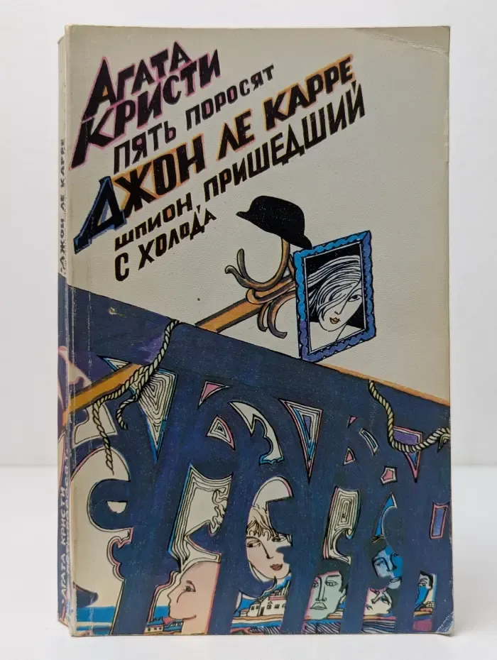 Пять поросят. Шпион, пришедший с холода