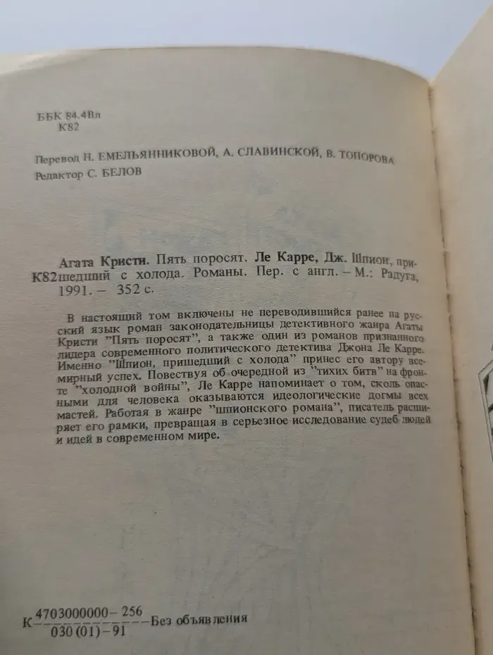 Пять поросят. Шпион, пришедший с холода