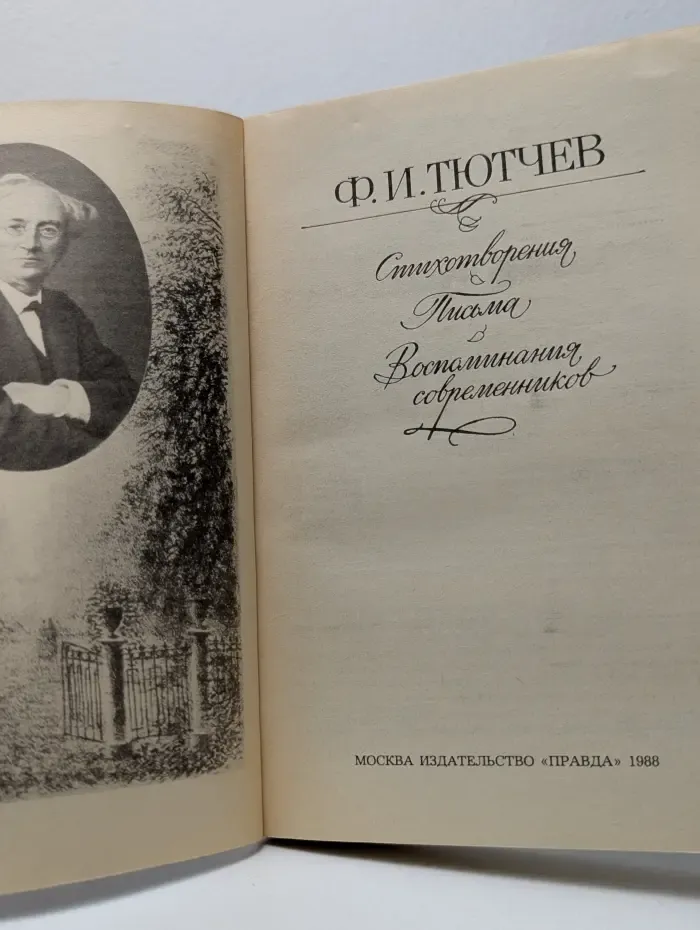 Ф. Тютчев. Стихотворения. Письма. Воспоминания современников