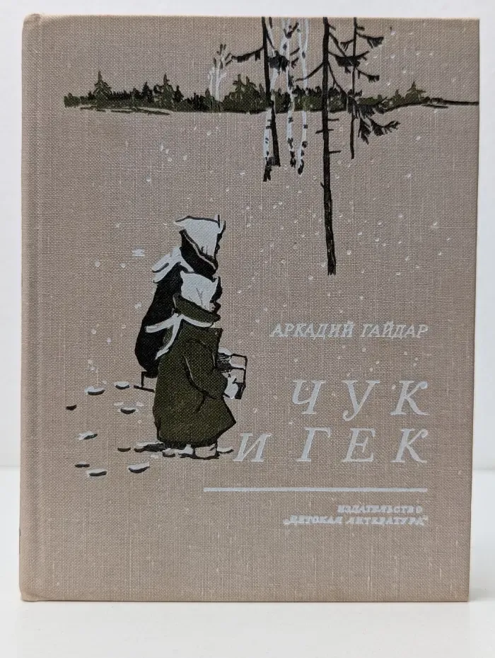 Чук и Гек