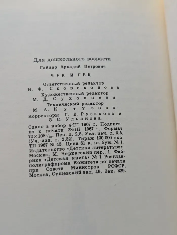 Чук и Гек