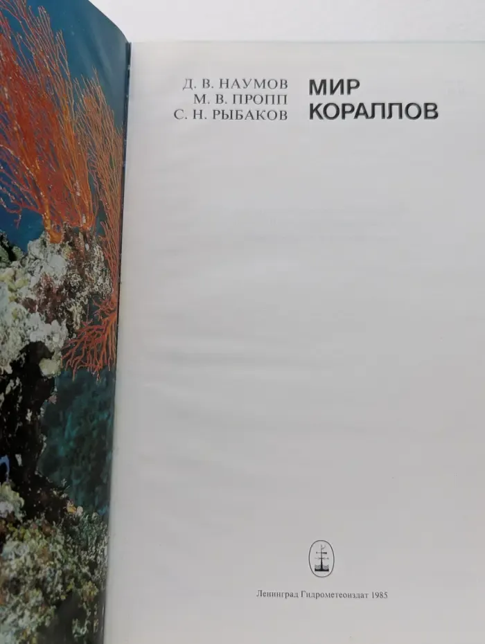 Мир кораллов