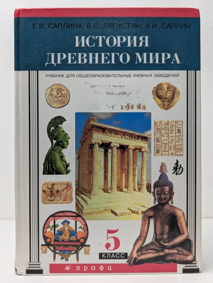История древнего мира. 5 класс
