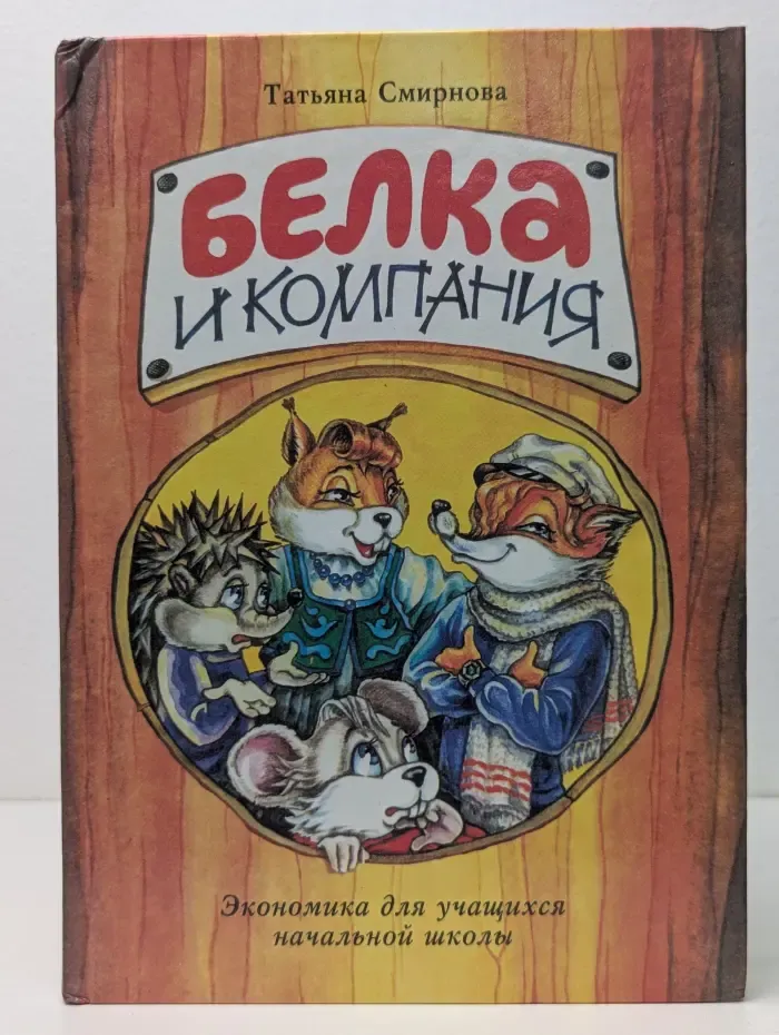 Белка и компания. Экономика для учащихся начальной школы