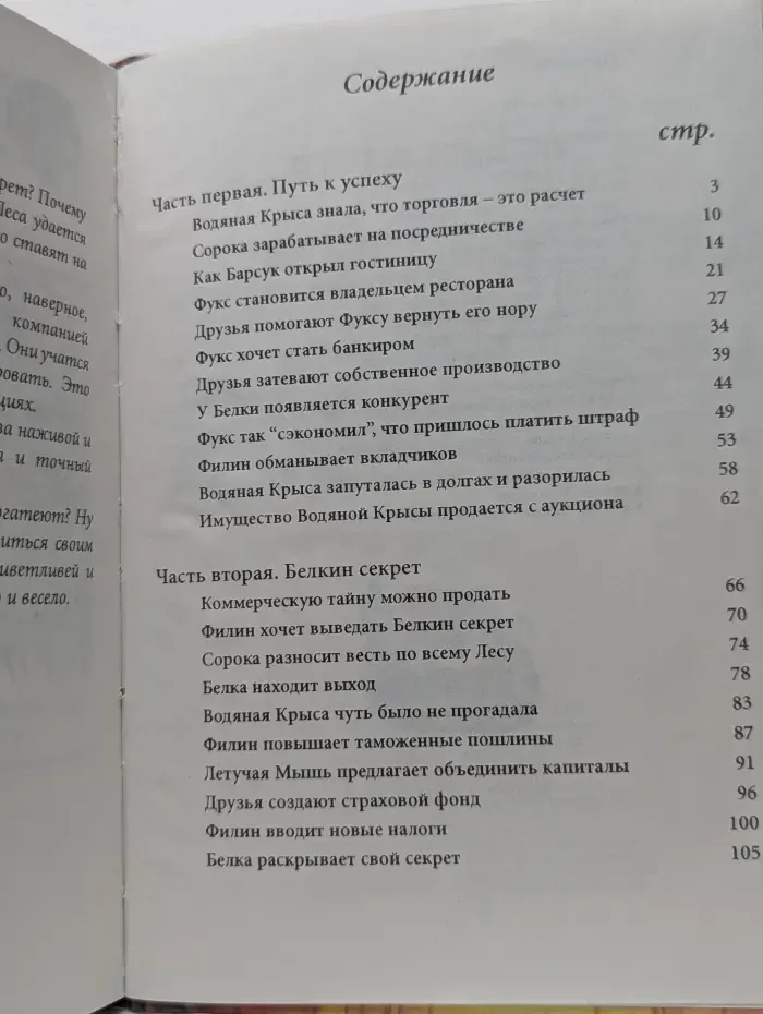 Белка и компания. Экономика для учащихся начальной школы