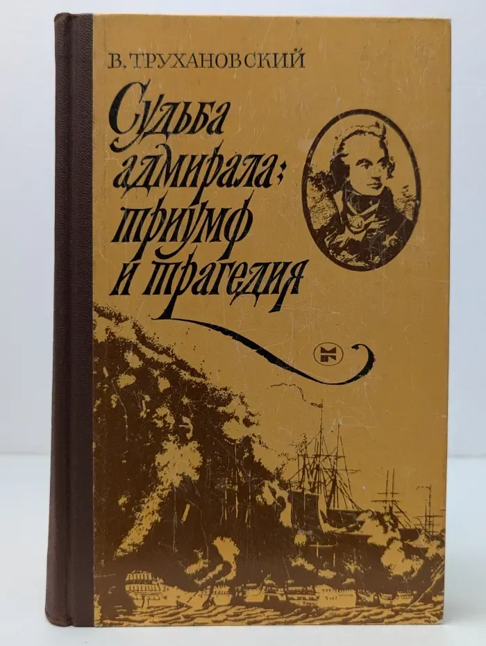Судьба адмирала. Триумф и трагедия
