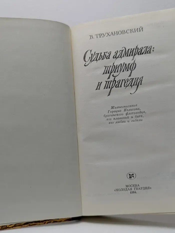 Судьба адмирала. Триумф и трагедия