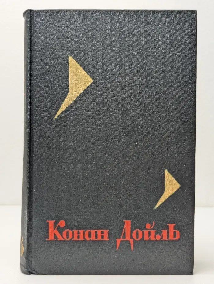 Конан Дойль. Собрание сочинений в 8 томах. Том 8