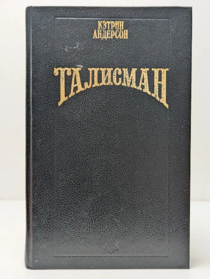 Волшебный Купидон. Талисман