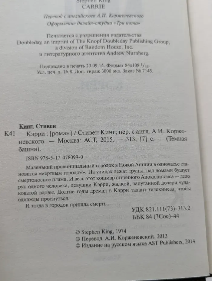 Темная башня. Кэрри