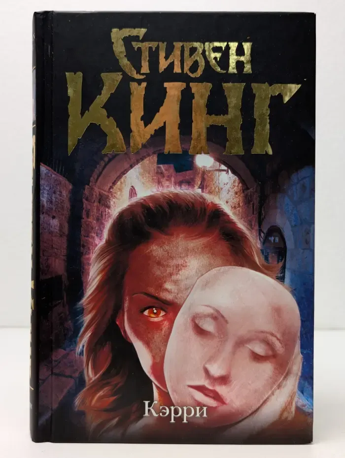 Темная башня. Кэрри