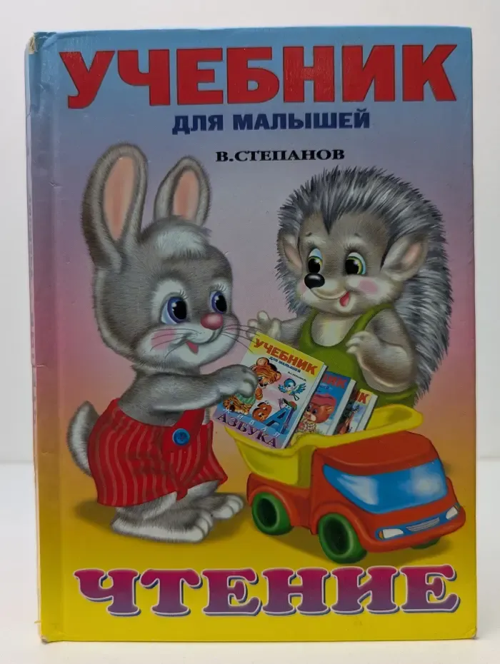 Учебник для малышей. Чтение