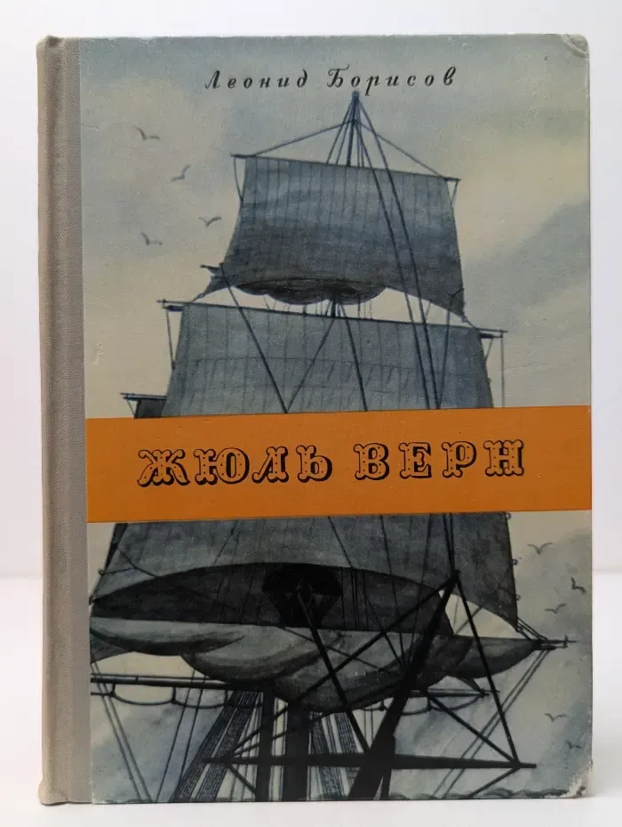 Жюль Верн