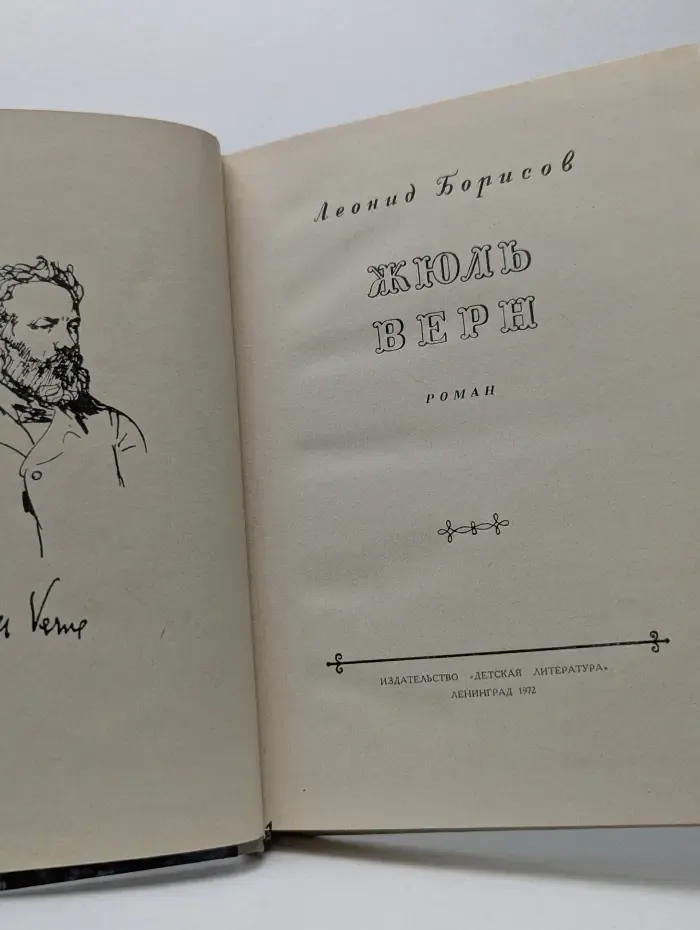 Жюль Верн