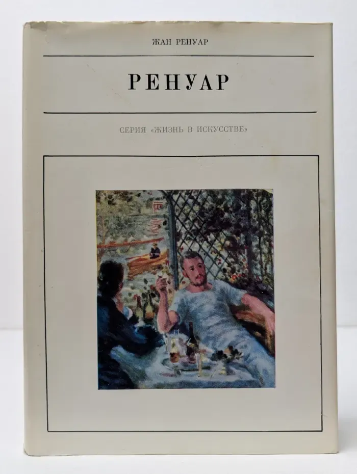 Жизнь в искусстве. Огюст Ренуар